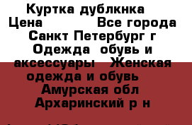 Куртка(дублкнка) › Цена ­ 2 300 - Все города, Санкт-Петербург г. Одежда, обувь и аксессуары » Женская одежда и обувь   . Амурская обл.,Архаринский р-н